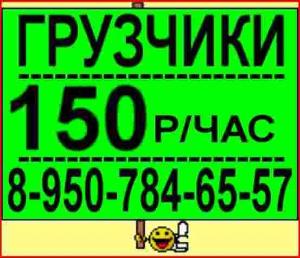 Услуги грузчиков ГРУЗЧИКИ ОМСК НЕДОРОГО.jpg